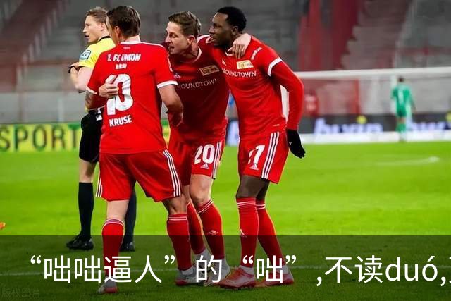 “咄咄逼人”的“咄”,不读duó,更不读chū,我就没看到有人读对的
