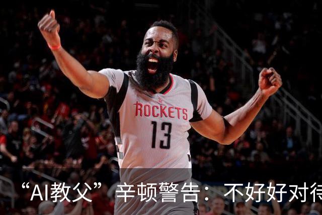 “AI教父”辛顿警告：不好好对待机器人，人类就“完蛋了”