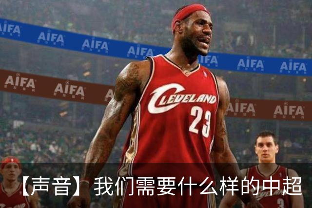 【声音】我们需要什么样的中超