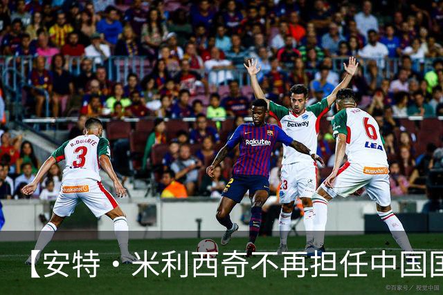 【安特·米利西奇不再担任中国国家女子足球队主教练】