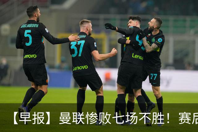 【早报】曼联惨败七场不胜！赛后将帅不和！