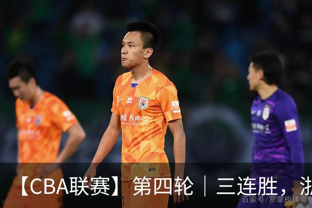 【CBA联赛】第四轮｜三连胜，浙江稠州金租91-49胜四川锦城！
