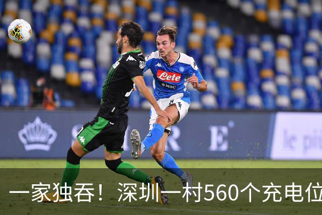 一家独吞！深圳一村560个充电位全归一家，3块能充几小时？