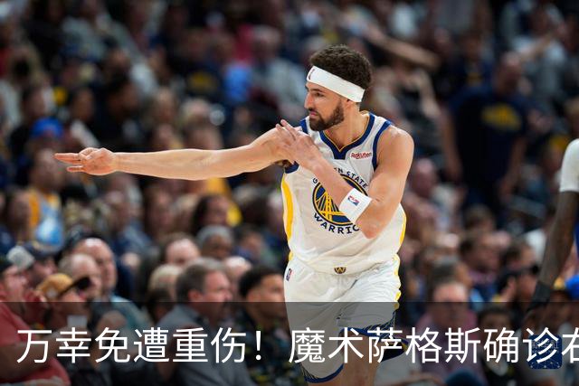 万幸免遭重伤！魔术萨格斯确诊右膝轻微骨挫伤 至少缺席两周比赛