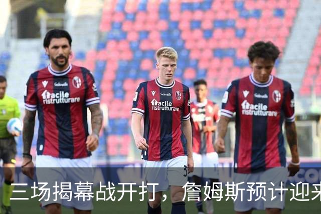 三场揭幕战开打，詹姆斯预计迎来76人生涯常规赛首秀