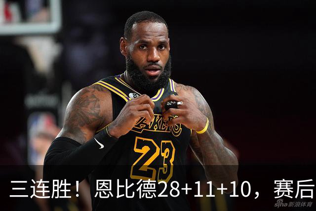 三连胜！恩比德28+11+10，赛后恩比德先一步退场，老詹紧随其后