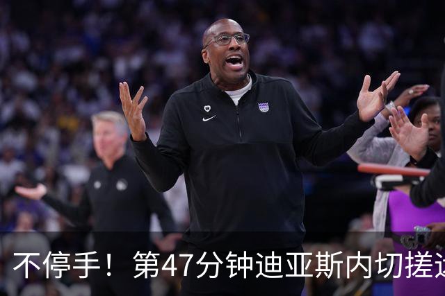 不停手！第47分钟迪亚斯内切搓远角破门完成双响，拜仁4-0领先