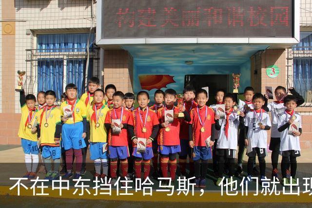 不在中东挡住哈马斯，他们就出现在巴黎
