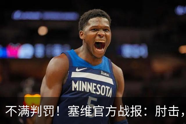不满判罚！塞维官方战报：肘击，就是这样 VAR没有复核居莱尔犯规