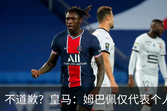 不道歉？皇马：姆巴佩仅代表个人，有权表达个人看法，球队中国赞助商合作正常进行