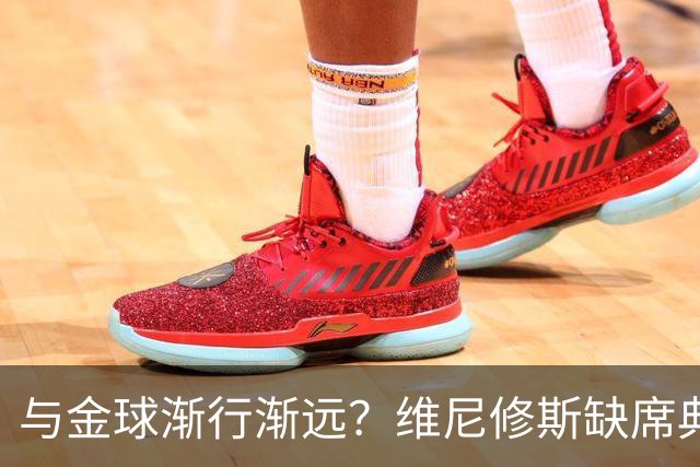 与金球渐行渐远？维尼修斯缺席典礼＆排名创新低，社媒晒潮流穿搭