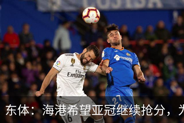 东体：海港希望亚冠继续抢分，为进入前八的目标奠定基础