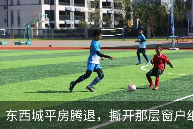 东西城平房腾退，撕开那层窗户纸：这是一场悄无声息的资产置换