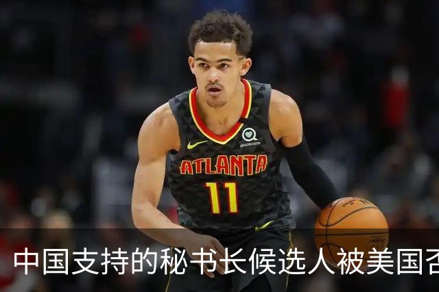 中国支持的秘书长候选人被美国否决，反手抛出新人选，中方或放行