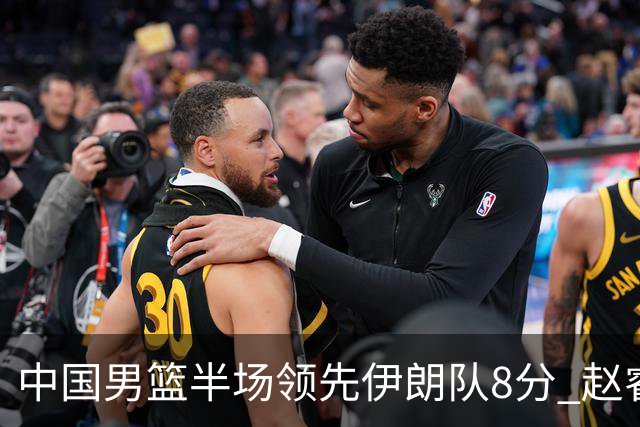 中国男篮半场领先伊朗队8分 赵睿11分吴前8分
