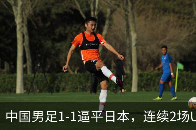 中国男足1-1逼平日本，连续2场U15世界杯保持不败