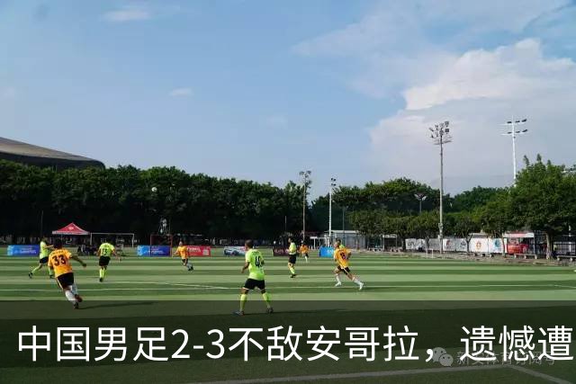 中国男足2-3不敌安哥拉，遗憾遭遇U15世界杯首败