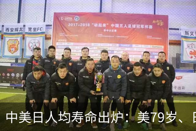 中美日人均寿命出炉：美79岁、日84岁，中国让人意外，难题出现了