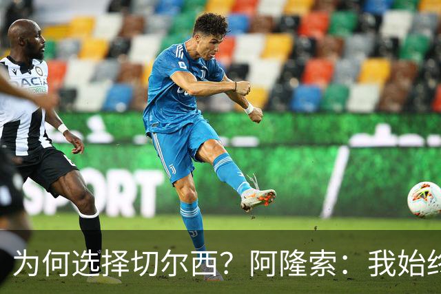 为何选择切尔西？阿隆索：我始终在寻找一支能够产生契合感的球队