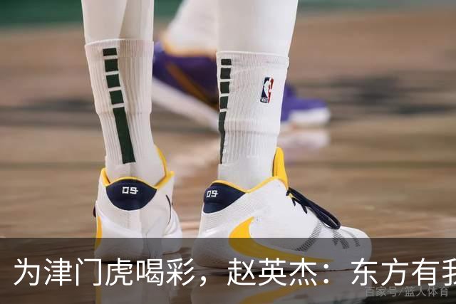 为津门虎喝彩，赵英杰：东方有我沧海巨浪，北望有我群山奔放
