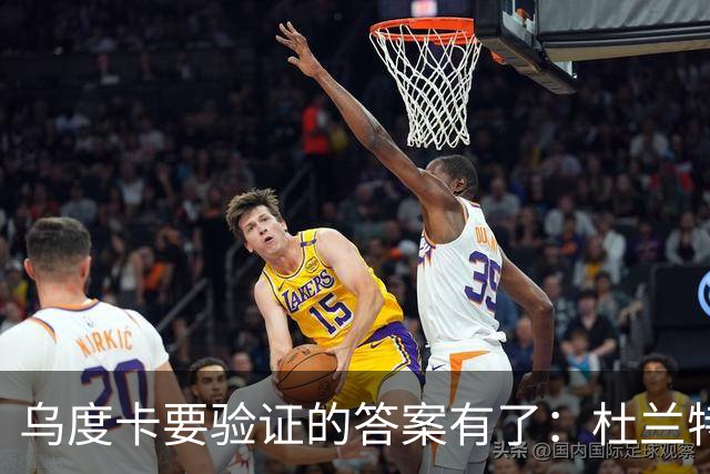 乌度卡要验证的答案有了：杜兰特半场歇了，火箭无他阵容照样赢球