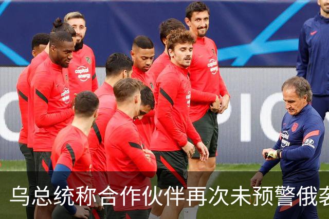 乌总统称合作伙伴再次未预警俄袭击