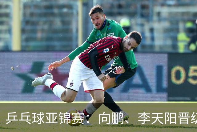 乒乓球亚锦赛：向鹏、李天阳晋级男单64强