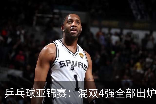 乒乓球亚锦赛：混双4强全部出炉！国乒1胜1负遭日本逆转，韩国印度各占1席
