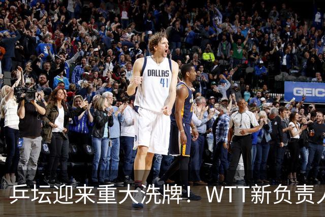 乒坛迎来重大洗牌！WTT新负责人正式上任，刘国梁回归再添悬念