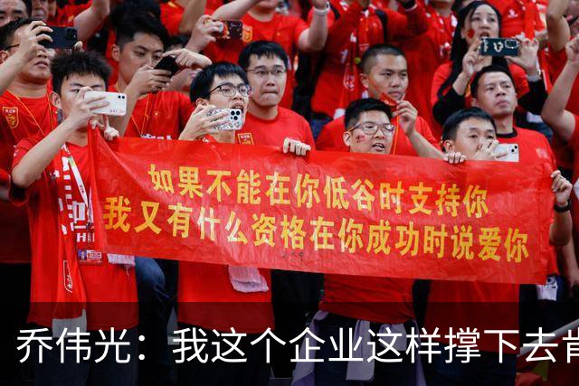 乔伟光：我这个企业这样撑下去肯定死路一条，没钱绝对搞不好足球