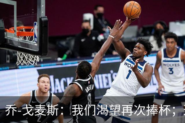乔-戈麦斯：我们渴望再次捧杯；这确实是我首次为利物浦进球