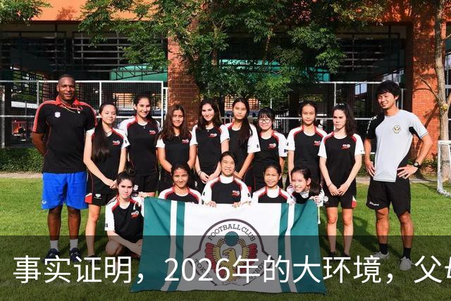 事实证明，2026年的大环境，父母没有钱托举，子女就只能单身绝后
