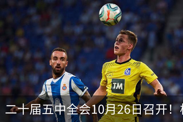 二十届五中全会10月26日召开！核心聚焦这一项大事