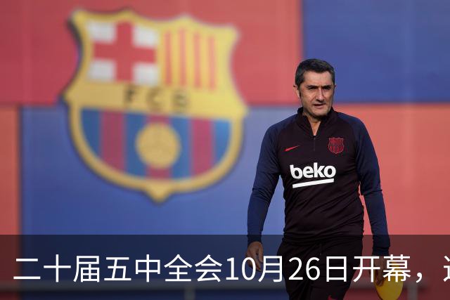 二十届五中全会10月26日开幕，这次重点不在经济，而在这一件事