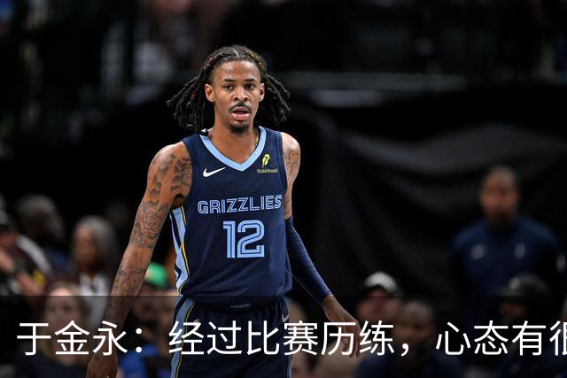 于金永：经过比赛历练，心态有很大变化；亚运很辛苦也很幸运