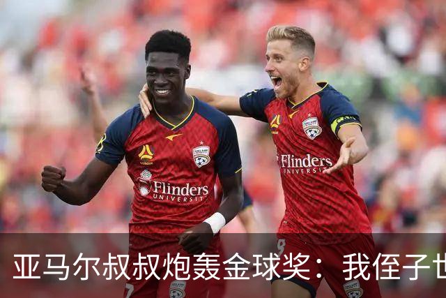 亚马尔叔叔炮轰金球奖：我侄子世界第1！凯恩啥都没干只是进球多