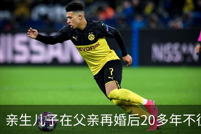 亲生儿子在父亲再婚后20多年不往来，父亲去世后却回老家要求继承遗产，还起诉继母女儿争房产，法院：未履行赡养义务，分配遗产时应当少分