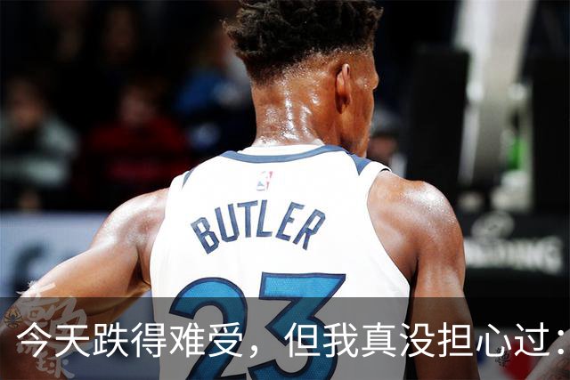 今天跌得难受，但我真没担心过：现在最怕的不是行情，是你自己