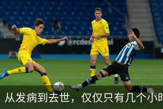 从发病到去世，仅仅只有几个小时