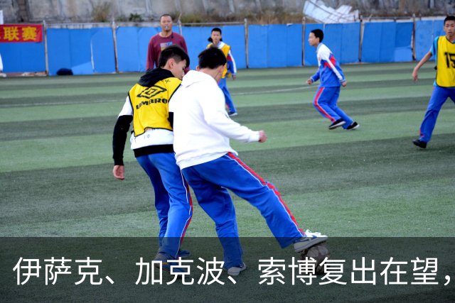 伊萨克、加克波、索博复出在望，客战布伦特福德红军盼反弹