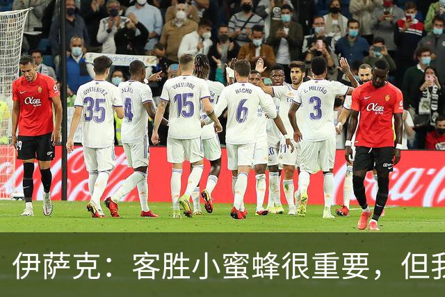 伊萨克：客胜小蜜蜂很重要，但我们仍有很多地方需要改进
