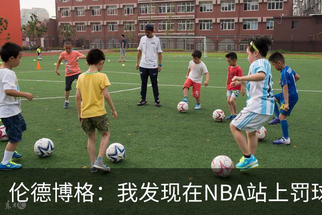 伦德博格：我发现在NBA站上罚球线很重要 我还需要个人提升防守