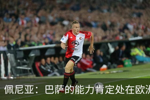 佩尼亚：巴萨的能力肯定处在欧洲前二或前三，和大巴黎并列