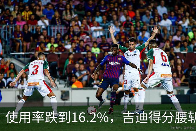 使用率跌到16.2%，吉迪得分腰斩公牛却打得更顺