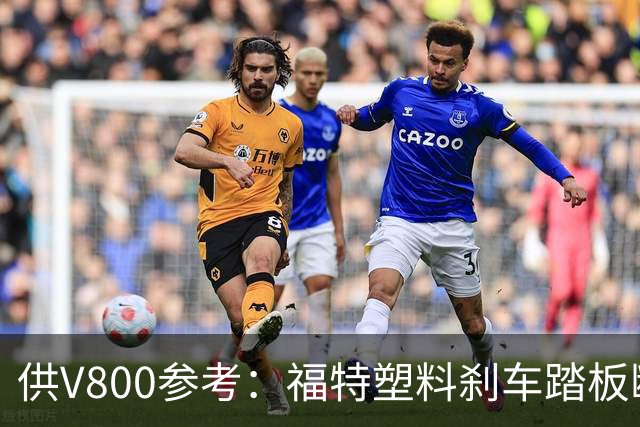 供V800参考：福特塑料刹车踏板断裂，主动召回4万辆