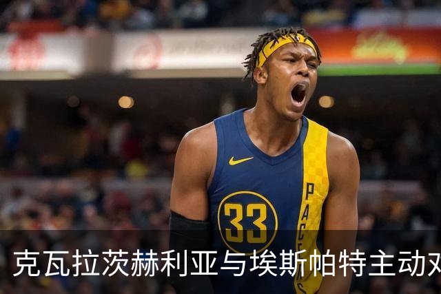 克瓦拉茨赫利亚与埃斯帕特主动对抗后受伤，无法坚持被换下