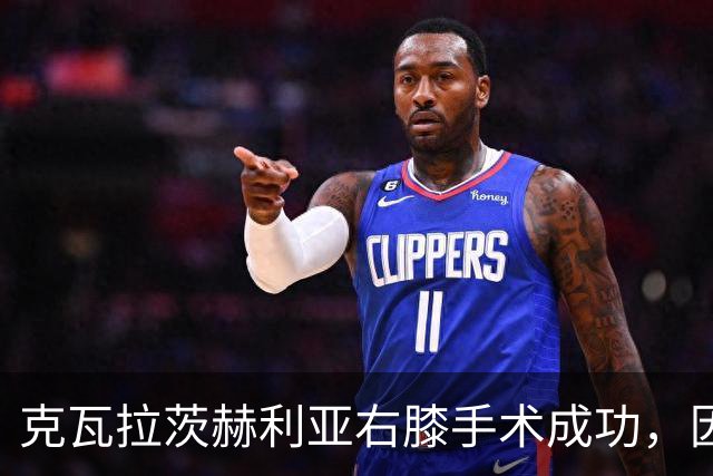 克瓦拉茨赫利亚右膝手术成功，因开刀错过金球奖典礼