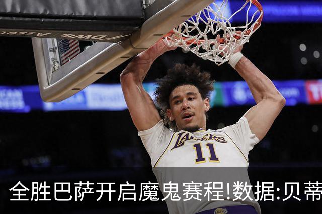 全胜巴萨开启魔鬼赛程!数据:贝蒂斯难破15年魔咒