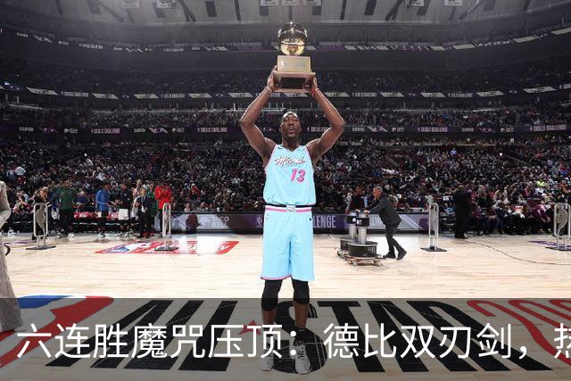 六连胜魔咒压顶：德比双刃剑，热刺能否打破斯坦福桥地狱魔咒