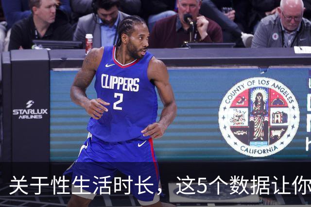 关于性生活时长，这5个数据让你重新认识自己